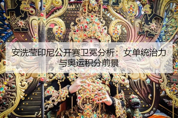 an-xi-ying-yin-ni-gong-kai-sai-wei-mian-fen-xi-nv-dan-tong-zhi-li-yu-ao-yun-ji-fen-qian-jing-2-213.jpg
