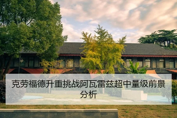 ke-lao-fu-de-sheng-zhong-tiao-zhan-a-wa-lei-zi-chao-zhong-liang-ji-qian-jing-fen-xi-2-643.jpg
