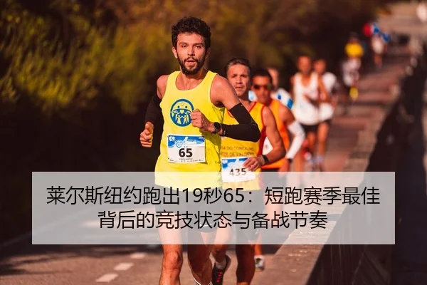 莱尔斯纽约跑出19秒65：短跑赛季最佳背后的竞技状态与备战节奏