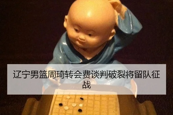 liao-ning-nan-lan-zhou-qi-zhuan-hui-fei-tan-pan-po-lie-jiang-liu-dui-zheng-zhan-2-486.jpg