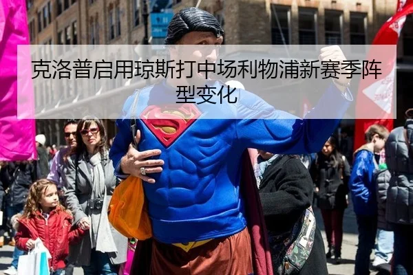 克洛普启用琼斯打中场利物浦新赛季阵型变化