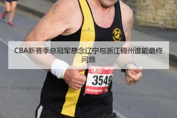 xin-sai-ji-zong-guan-jun-xuan-nian-liao-ning-yu-zhe-jiang-chou-zhou-shui-neng-zui-zhong-wen-ding-3-493.jpg