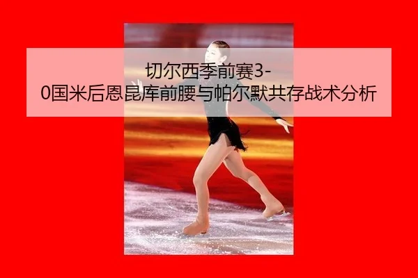 qie-er-xi-ji-qian-sai-guo-mi-hou-en-kun-ku-qian-yao-yu-pa-er-mo-gong-cun-zhan-shu-fen-xi-2-376.jpg