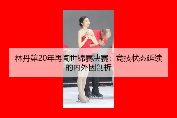 lin-dan-di-nian-zai-chuang-shi-jin-sai-jue-sai-jing-ji-zhuang-tai-yan-xu-de-nei-wai-yin-pou-xi-1-159.jpg